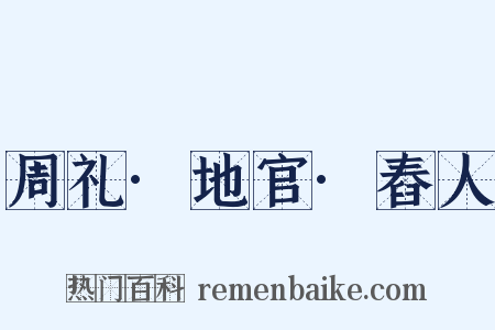 周礼·地官·舂人是什么意思的图片